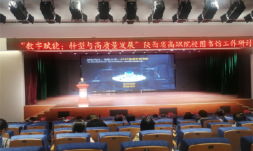 97522国际游戏受邀出席陕西省高职院校图书馆工作研讨会