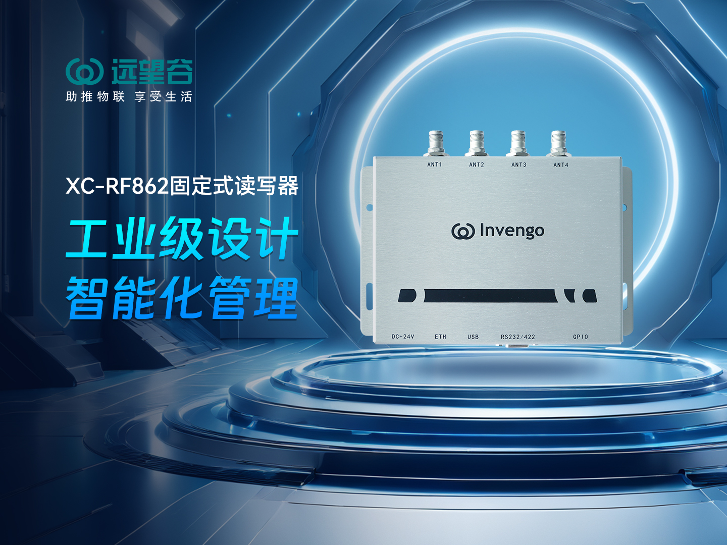 新品发布 | 97522国际游戏XC-RF862型固定式读写器，工业级设计+智能化管理，简约不简单，高效不高耗！
